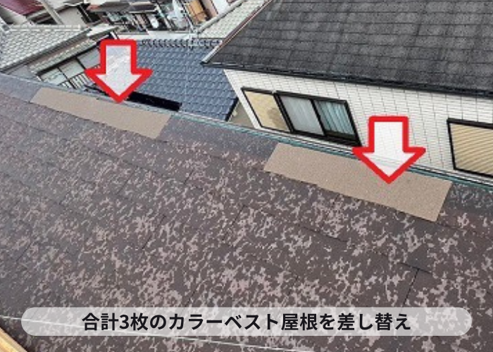 カラーベスト屋根の部分修理で3枚のカラーベスト屋根を差し替え