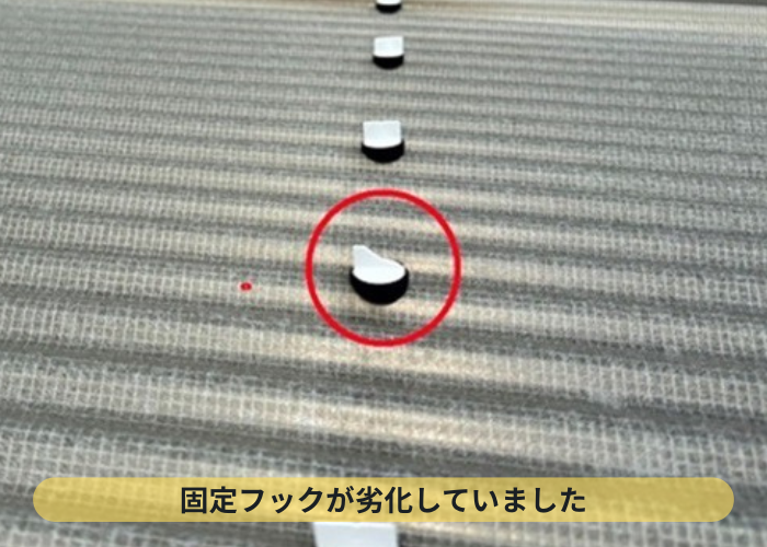 固定フックが劣化している様子