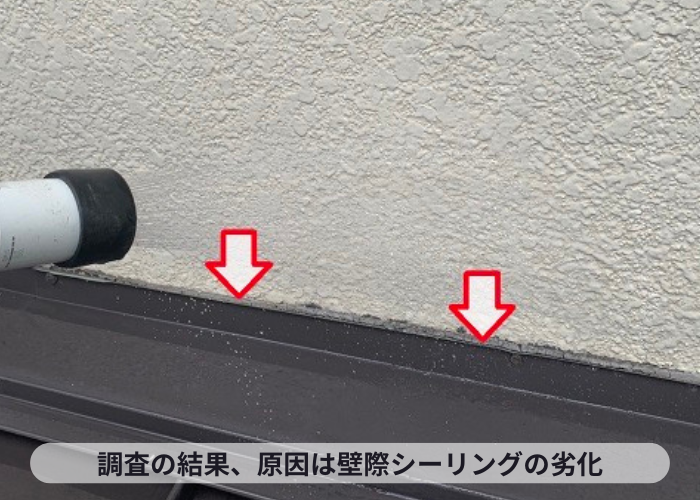 吹田市１階部分への雨漏り調査の結果、原因は壁際板金のシーリングの劣化