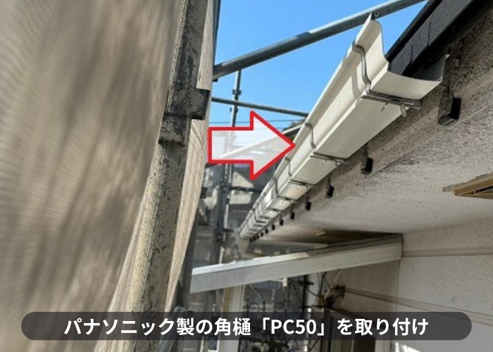 枚方市での雨樋交換工事でパナソニック製の角樋PC50を取り付けている様子