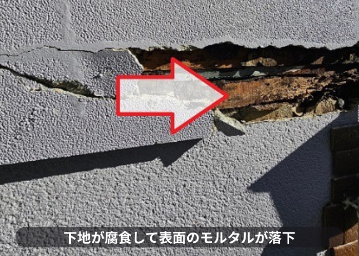 下地が腐食してモルタルが落下
