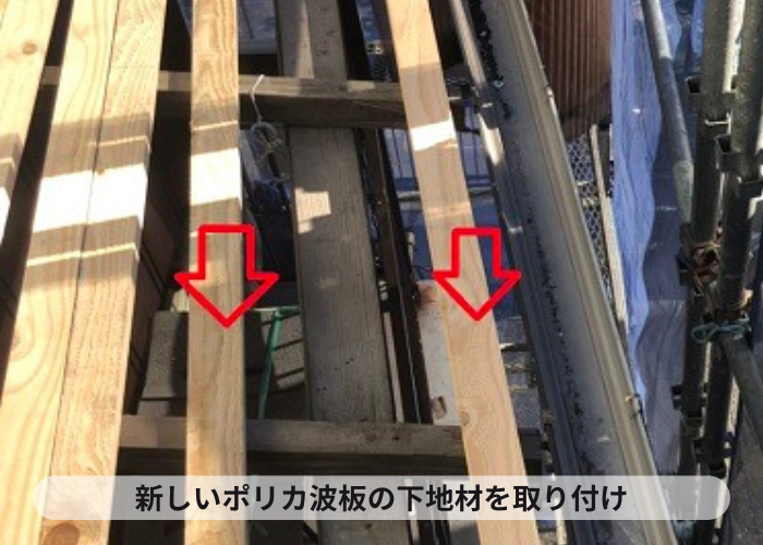 新しいポリカ波板の下地材を取り付けている様子