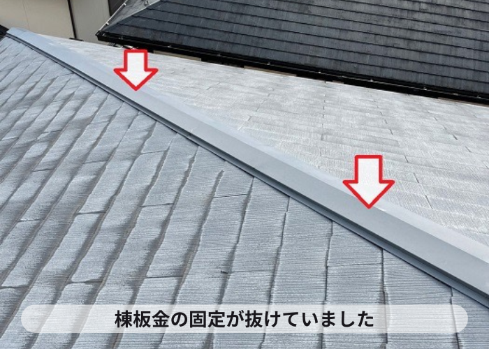 棟板金の固定釘が抜けている様子