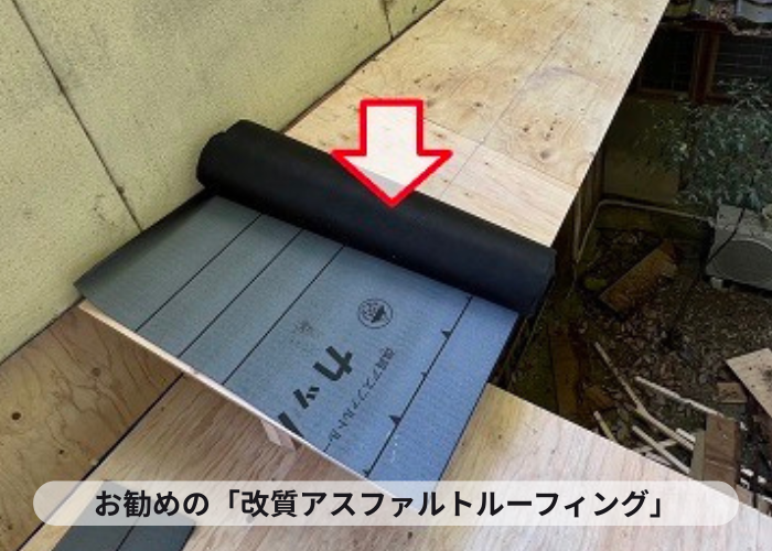 お勧めの防水シート「改質アスファルトルーフィング」