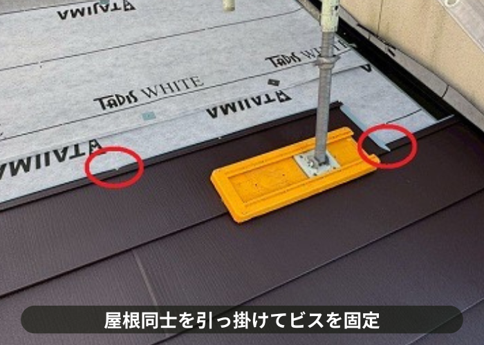 大阪市屋根材同士を引っ掛けてビス固定