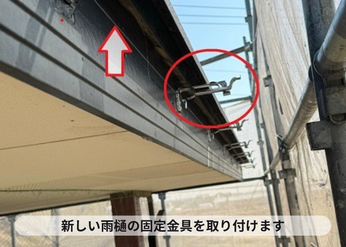 雨樋（軒樋）の取り替えで新しい固定金具を取り付けている様子