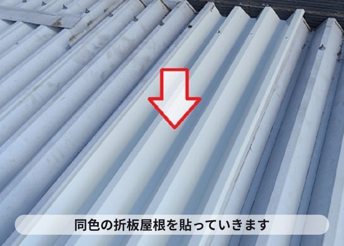 同色の折板屋根を貼っている様子