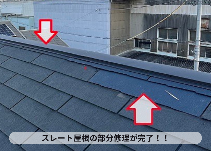 吹田市でのスレート屋根部分修理完了