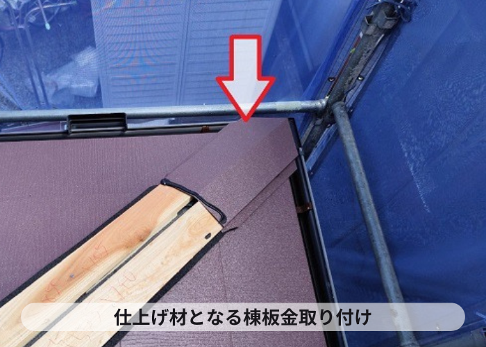 仕上げ材となる棟板金取り付け