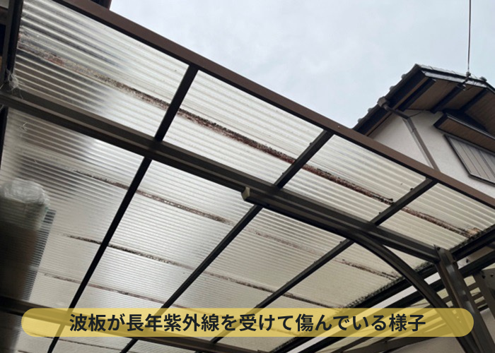 波板が長年紫外線を受けて傷んでいる様子