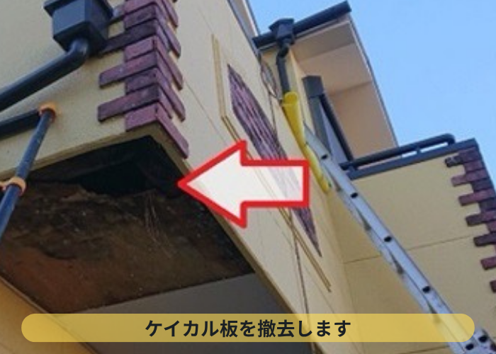 軒天修理でベランダ下のケイカル板を撤去した様子