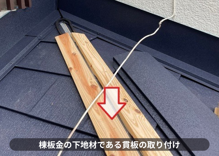 吹田市棟板金の下地材を取り付けている様子