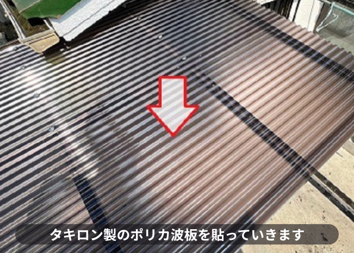 ガレージ屋根の貼り替えでタキロン製のポリカ波板を貼っている様子