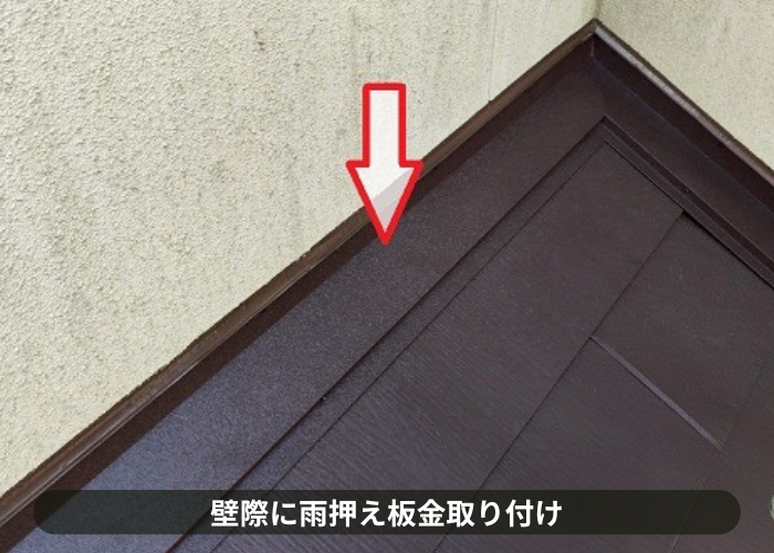大阪市壁際に雨押え板金取り付け