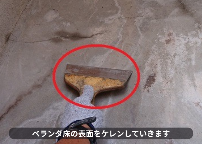 池田市ベランダ床の表面をケレンしている様子