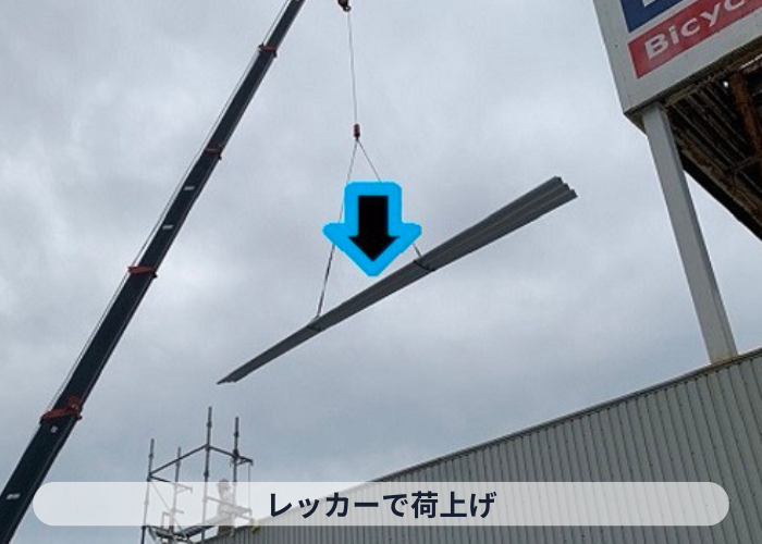 池田市　折板屋根へのカバー工法費用をご紹介する現場で荷上げ