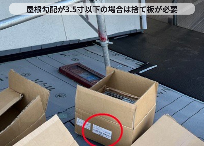 屋根勾配の緩い屋根カバー工事で捨て板を使用している様子