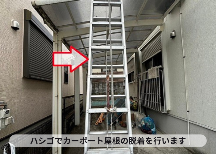 ハシゴでカーポート屋根の脱着