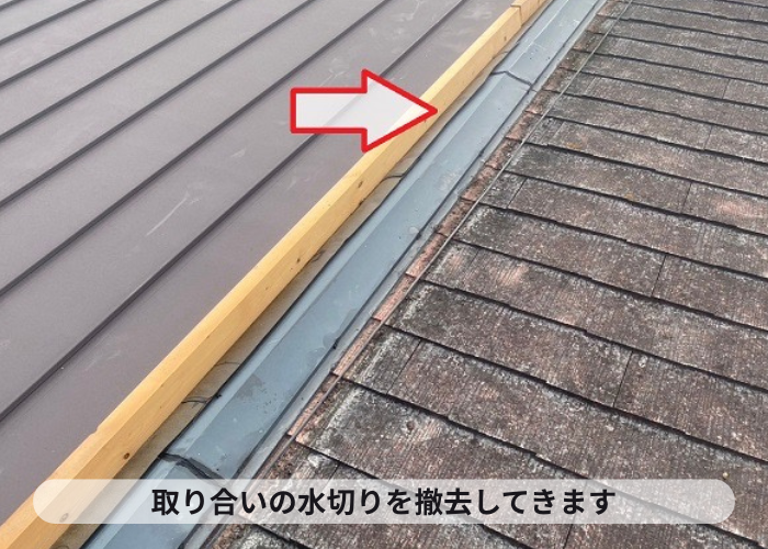 高槻市で雨漏りしている緩傾斜なスレート屋根へ縦葺き屋根材立平を用いてカバー工事した現場で取り合い水切り撤去