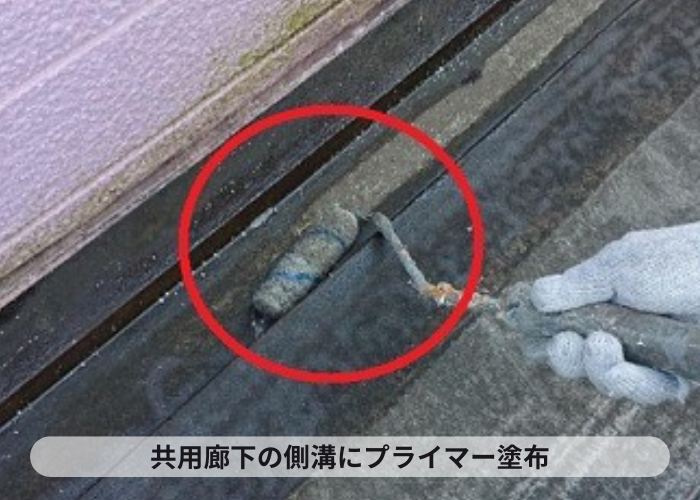 共用廊下のリフォームで側溝にプライマー塗布