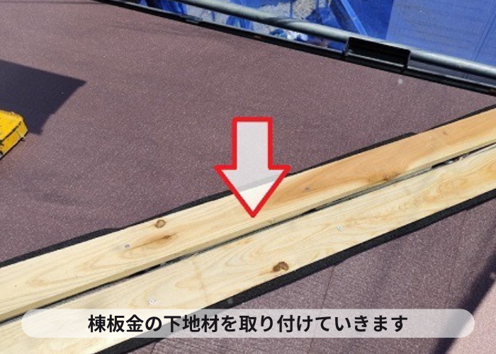 棟板金の下地材取り付け