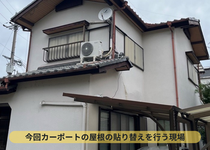 吹田市でカーポートの屋根貼り換えを行う現場