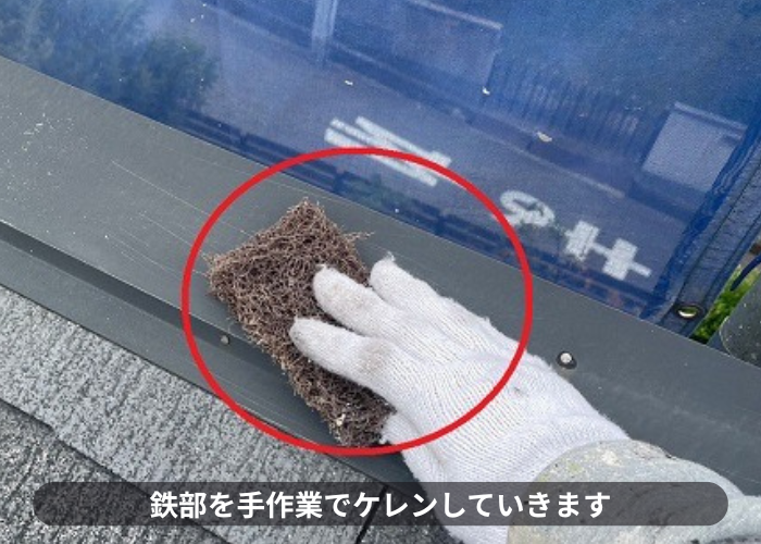 豊中市屋根塗装工事で鉄部をケレンしている様子