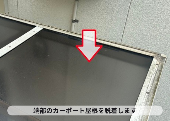 脱着するカーポート屋根の端部