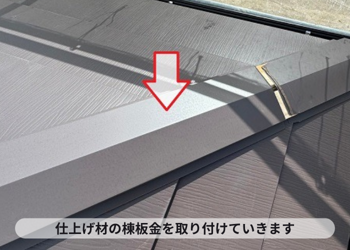 屋根改修工事で棟板金の取り付け