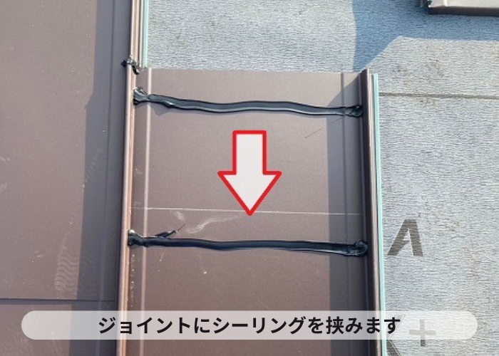 ジョイントにシーリングを挟みます