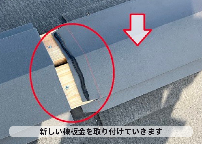 スレート屋根の部分修理で棟板金を取り付けている様子