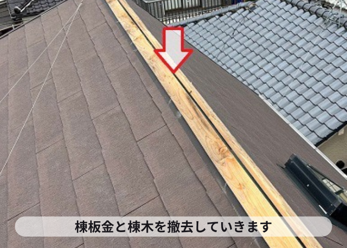カラーベスト屋根の部分修理で棟板金を撤去している様子
