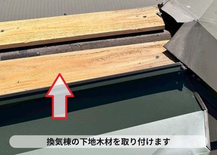 換気棟の下地材を取り付けです