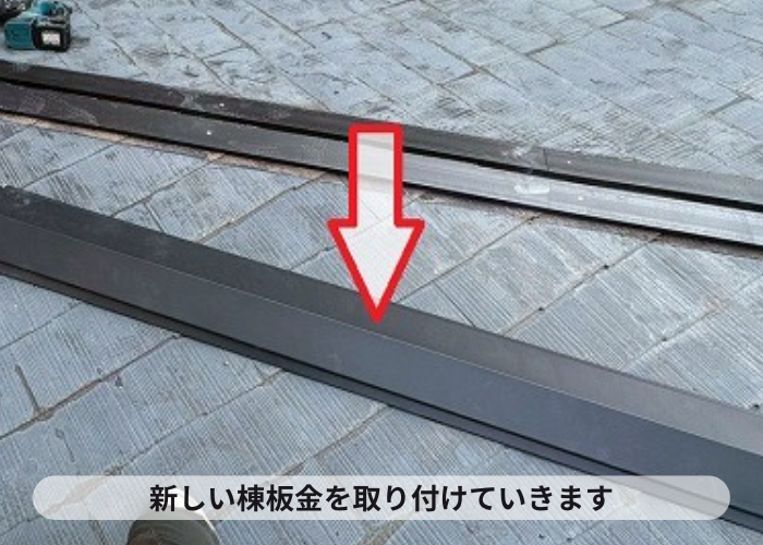 茨木市のマンションでスレート屋根の部分修理で台風対策を行った現場で棟板金取り付け