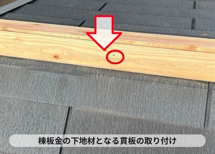 棟板金の下地となる貫板の取り付け