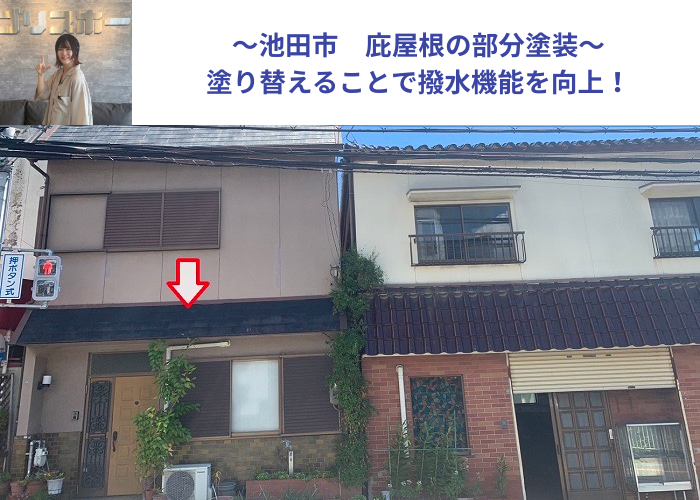 池田市　スレート葺きの庇屋根を塗り替える現場の様子