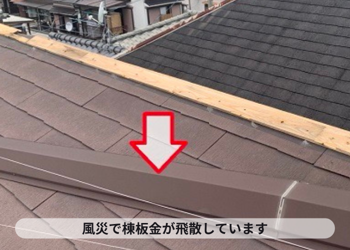風災の影響で棟板金が飛散している様子
