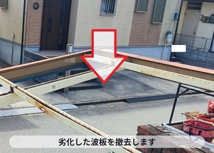 茨木市　カーポート屋根の交換で波板を撤去している様子