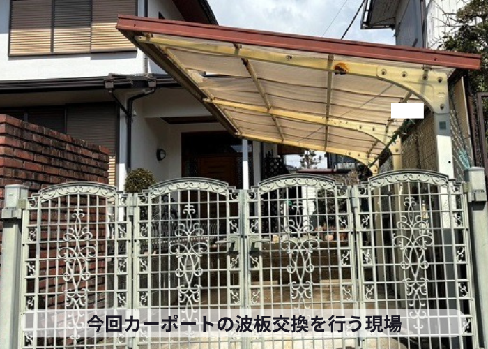 茨木市　割れたカーポート屋根をポリカ波板へ貼り換える費用紹介を行う現場の様子