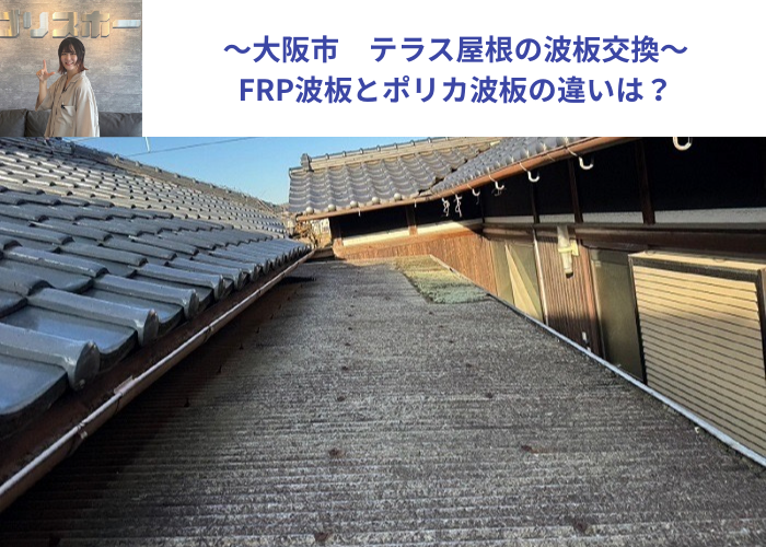 大阪市テラス屋根の波板交換としてFRP製の波板からポリカ波板へ貼り換える現場の様子