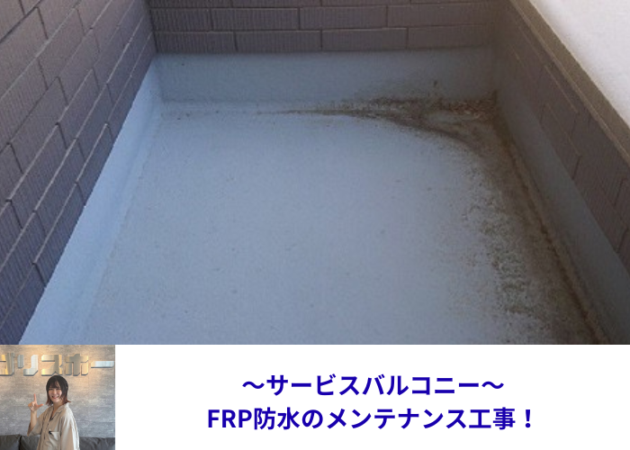 茨木市　サービスバルコニーのＦＲＰ防水のメンテナンス工事を行なう現場の様子