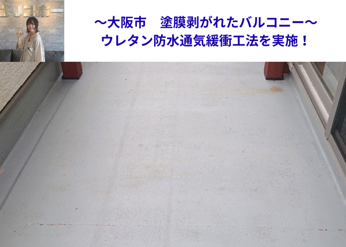 ウレタン防水通気緩衝工法を行う現場の様子