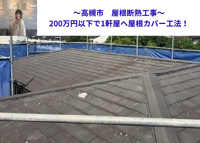 高槻市で屋根断熱工事を200万円以下の価格で行う現場紹介