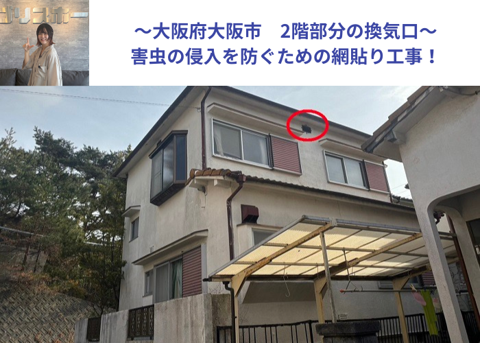 大阪市　2階部分の換気口に害虫の侵入を防ぐため網貼り工事を行う現場の様子
