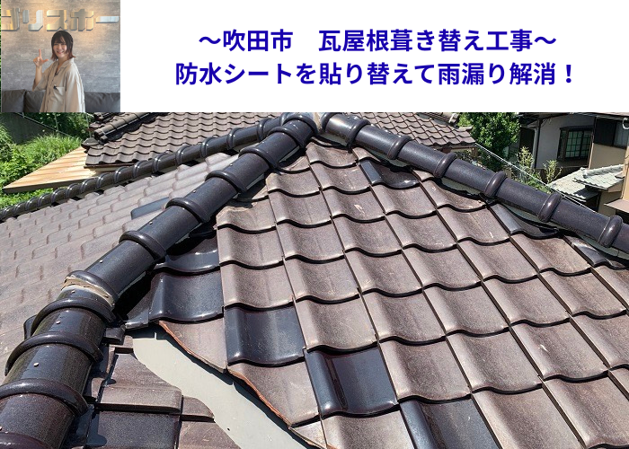 吹田市で瓦屋根の葺き替え工事を行う現場の様子