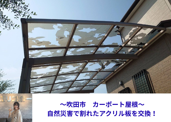 吹田市で自然災害によりカーポート屋根のアクリル板を交換する現場の様子