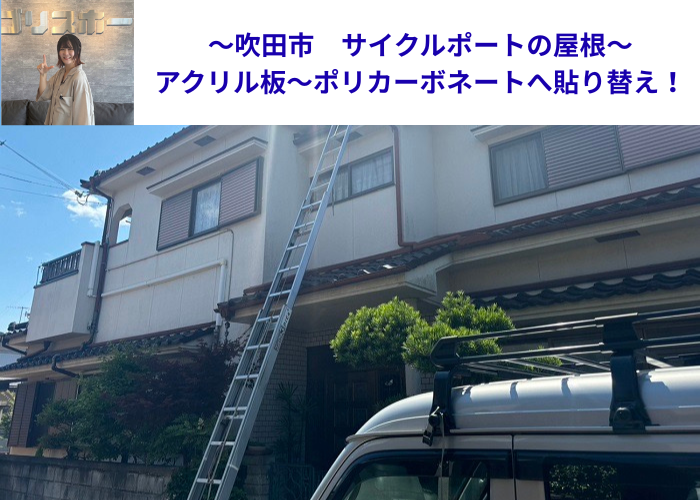 吹田市でサイクルポートの屋根を貼り替える現場の様子