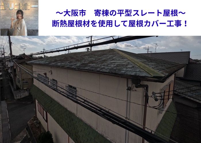 大阪市で寄棟の平型スレート屋根へ断熱屋根材をカバー工事する現場の様子