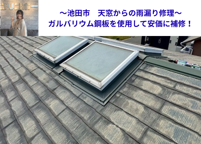 池田市で天窓の雨漏り修理を行う現場の様子