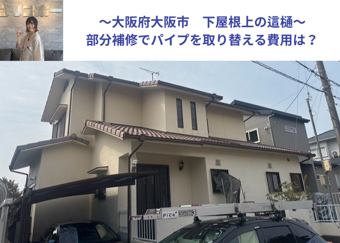 大阪市で下屋根上の這樋部分補修でパイプを取り替える現場の様子